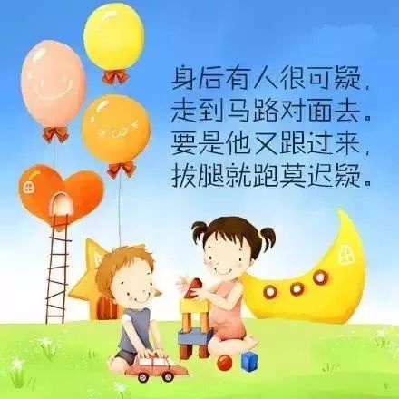这10条保命童谣，家长一定要教会孩子！