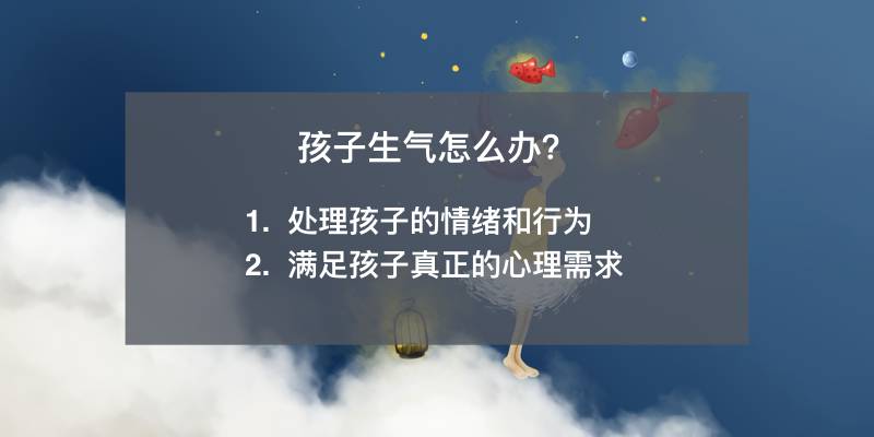 孩子为什么生气？找准生气背后的开关