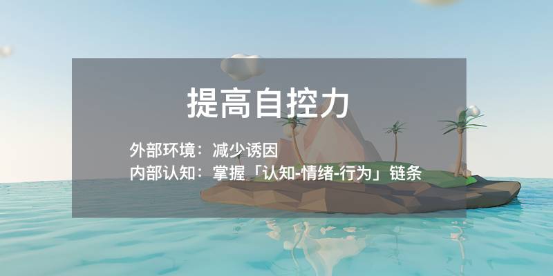 培养孩子自控力,0-6 岁要按阶段做!