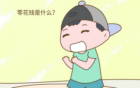 孩子几岁以后,家长可以给零花钱?最好在这个年龄之前!
