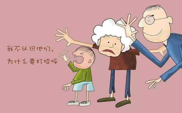 不主动打招呼的孩子,就是不礼貌的孩子吗?