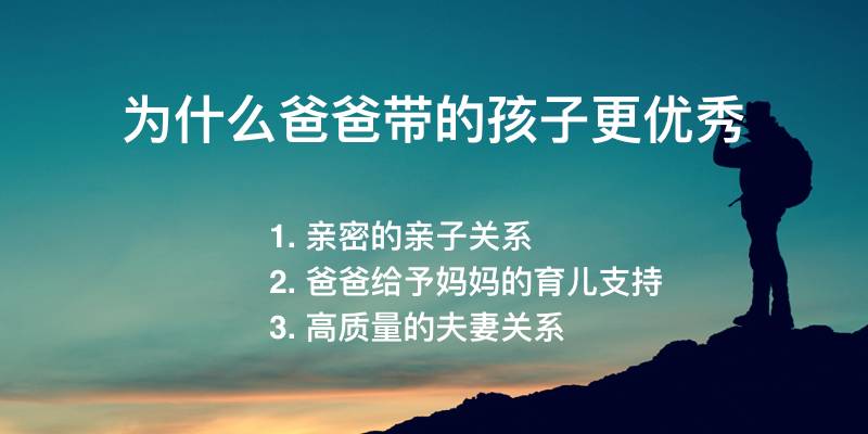 爸爸带的孩子更聪明，真是这样吗？！