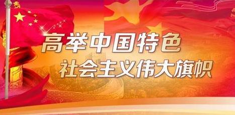 党的十九召开内容简读