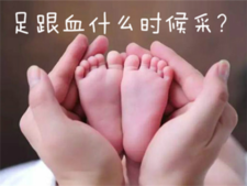 新生儿足底血多久出结果2