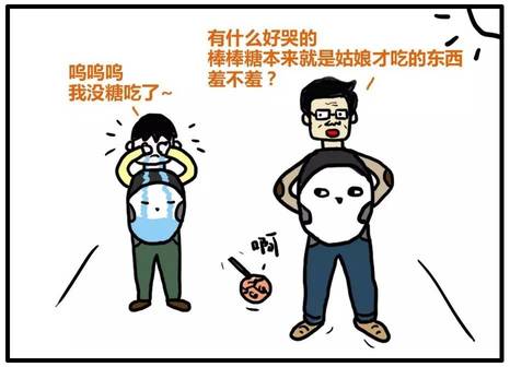 每一个直男癌的身体里，都装着一个被勒令“不许哭”的小男孩