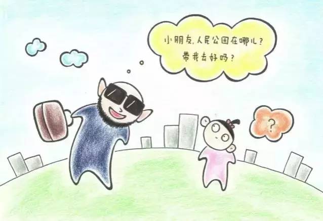 教会孩子如何应对陌生人！