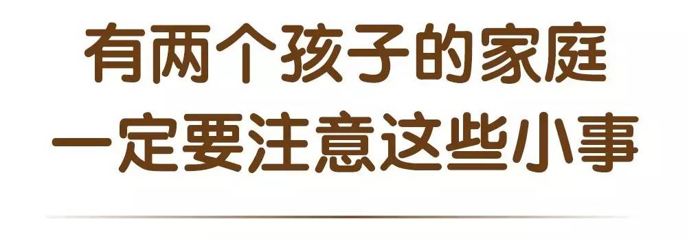 二胎家庭，一定要注意这些小事！！！