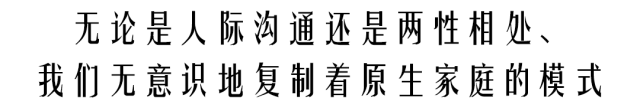 原生家庭知多少 它的影响将伴随一生