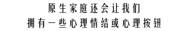 原生家庭知多少 它的影响将伴随一生