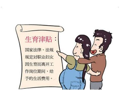 生育津贴和产假工资3