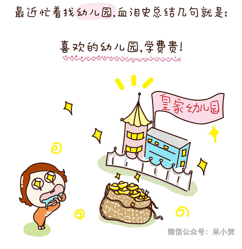 没给娃找过幼儿园的妈，不足以谈人生！
