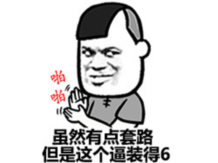 网络语言6是什么意思2