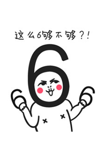 网络语言6是什么意思4