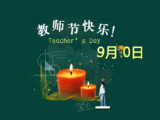 教师节出生的宝宝好吗1