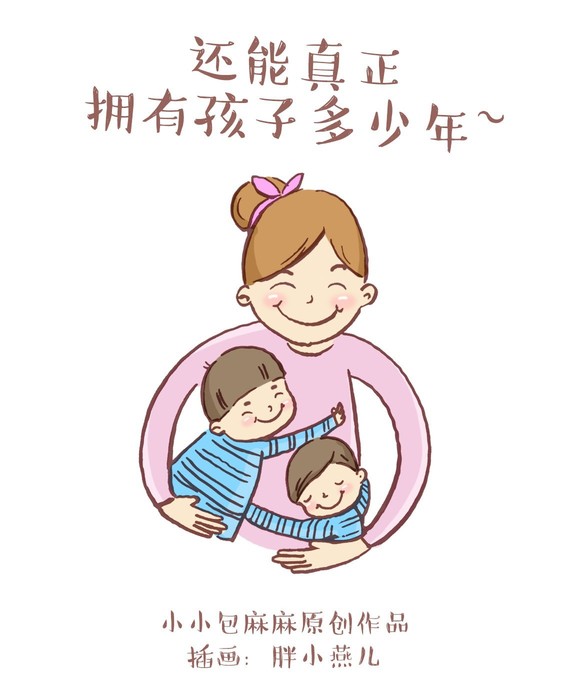 想过吗？你我真正拥有孩子的时间只有三年而已！