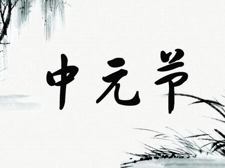 鸡宝宝中元节出生好吗1