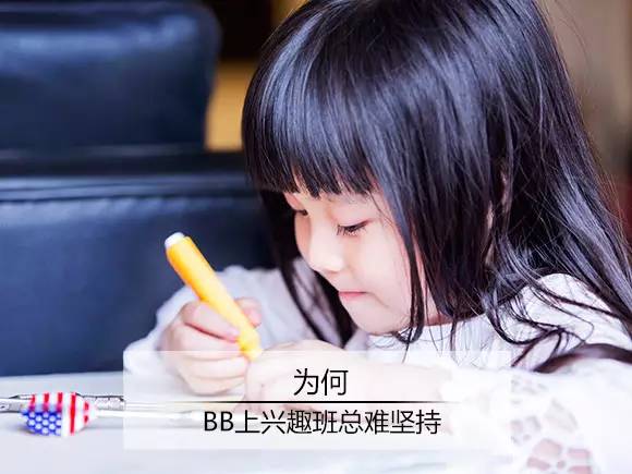 为何BB上兴趣班总是很难坚持？孩子的三分钟热度！