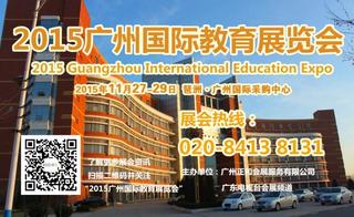 2019广州国际教育展