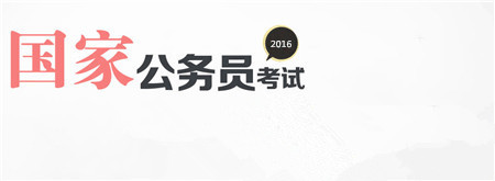 2019年公务员考试报名时间及条件