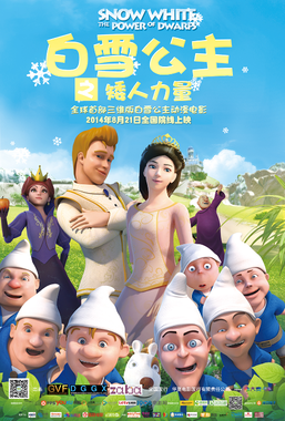 童话新编 《白雪公主之矮人力量》8月21日接棒经典
