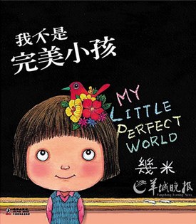 我不是完美的小孩