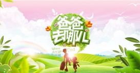 《爸爸去哪儿》是怎样炼成的