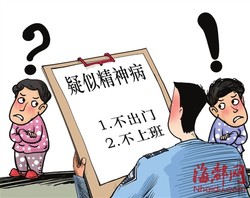 哪些行为是疑似精神病？宽泛标准下如何杜绝被精神病？