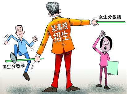 高校部分专业性别投档 涉嫌性别歧视引争议