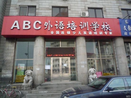 教师因5岁女童答不上问题踢伤其下体(图)