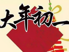 2018年大年初一出生的狗宝宝好不好3
