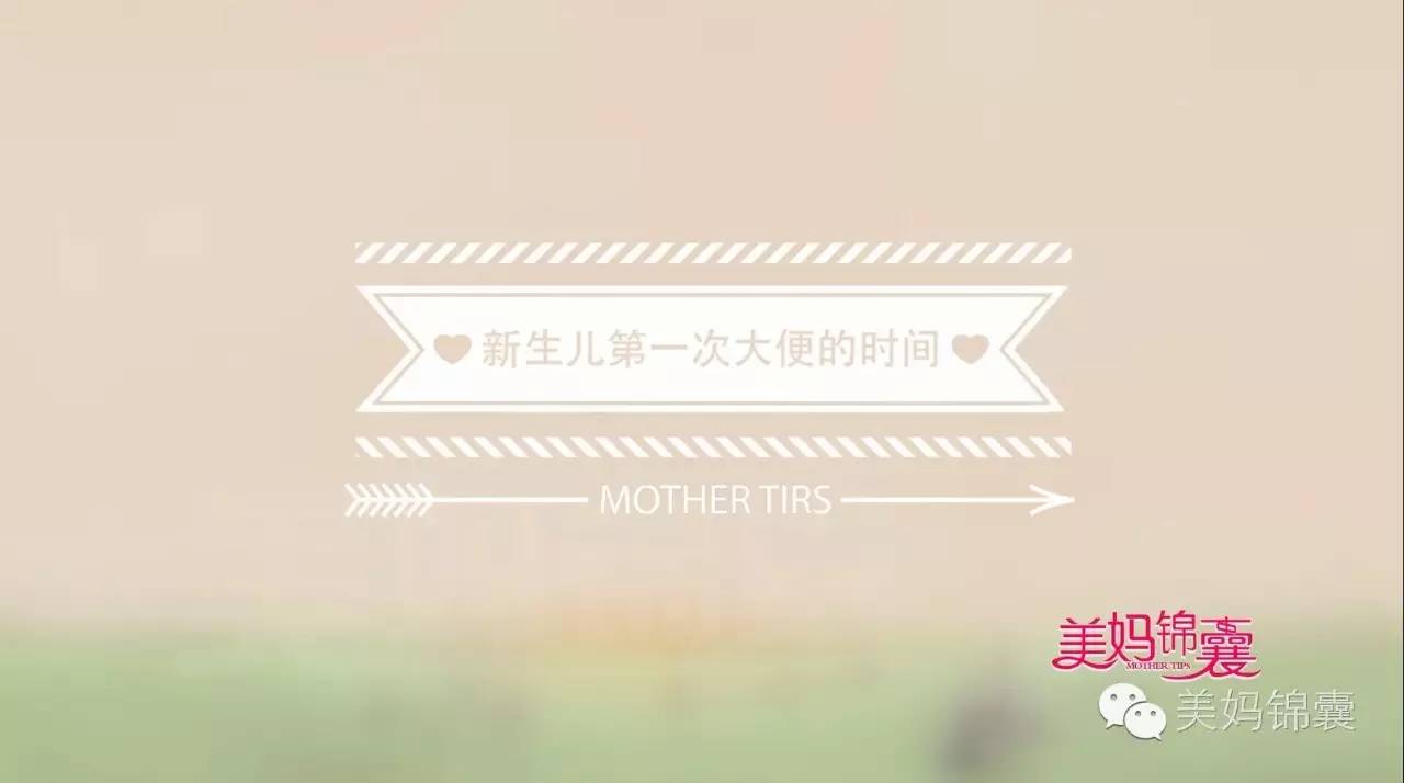 新生儿初期排便的疑问