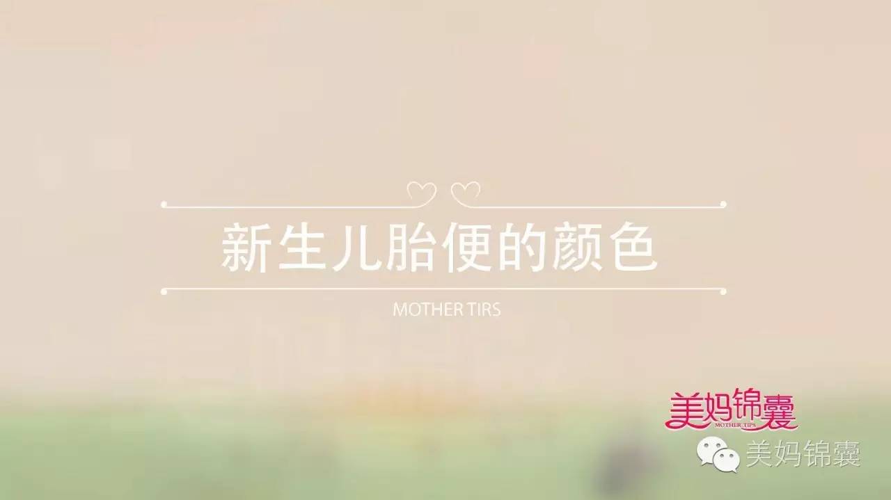 新生儿初期排便的疑问