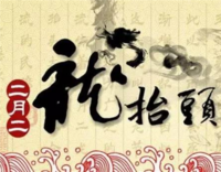 龙头节出生的宝宝好不好？