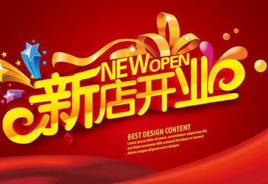 2019年8月份哪天适合开业 这些日子最好哦