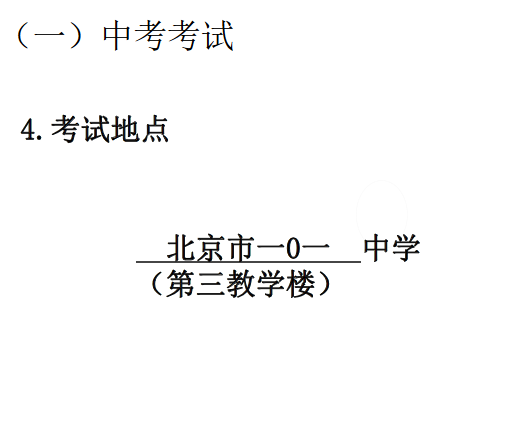 2019北京中考考试基本情况须知5