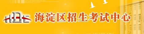 海淀招生考试中心