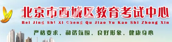 西城区招考中心