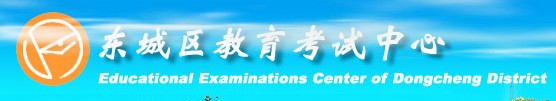 东城区招生考试中心