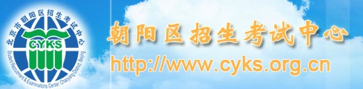 朝阳区招生考试中心