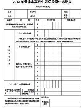 2013年天津市高级中等学校志愿填报及招生录取问答