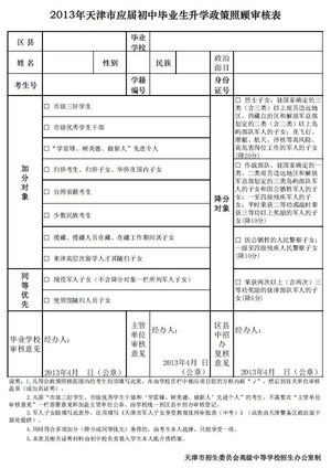 2013年天津市应届初中毕业生升学政策照顾审核表