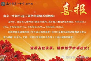 2019年南京第一中学初中部中考喜报公布