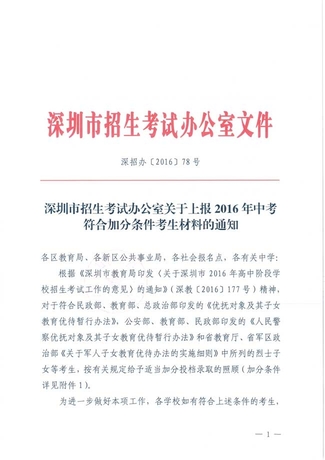 深圳市招生考试办公室关于上报2019年中考符合加分条件考生材料的通知-1.jpg.jpg