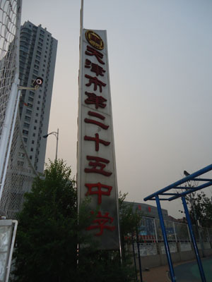 天大附中标志建筑