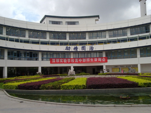 深圳实验学校