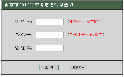 2012年南京市中考志愿信息查询登录页面