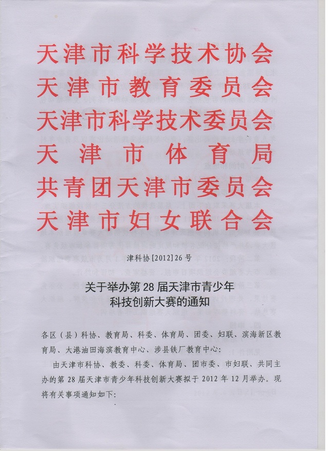 关于举办第28届天津市科技创新大赛的通知