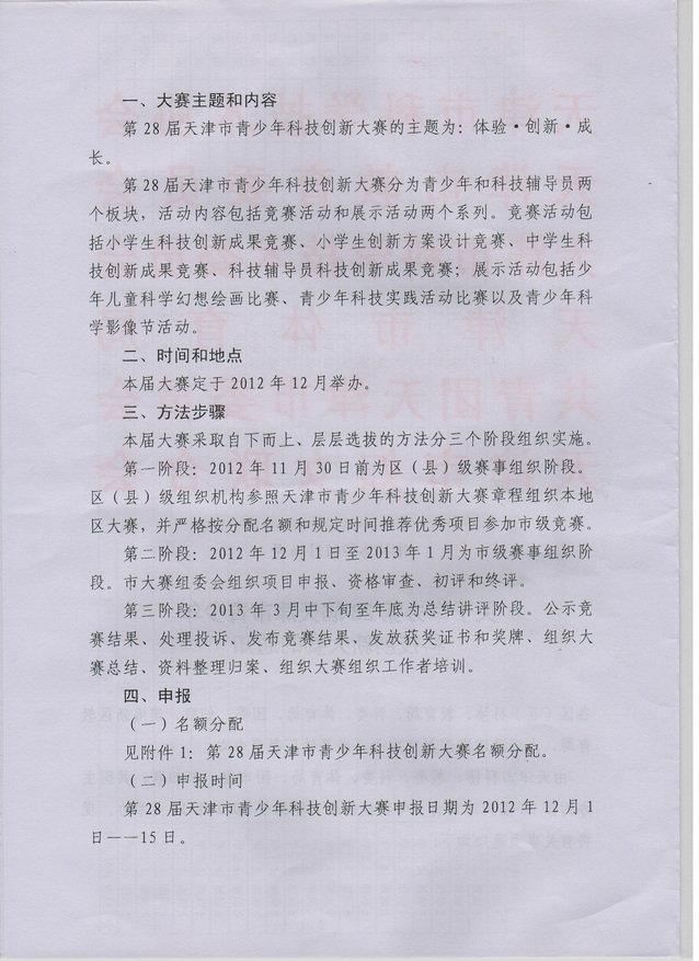 关于举办第28届天津市科技创新大赛的通知