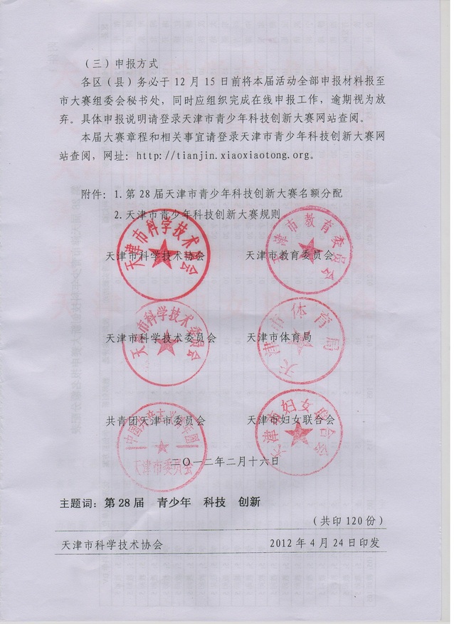 关于举办第28届天津市科技创新大赛的通知