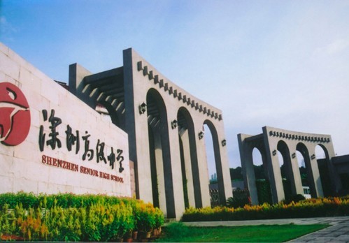 深圳高级中学